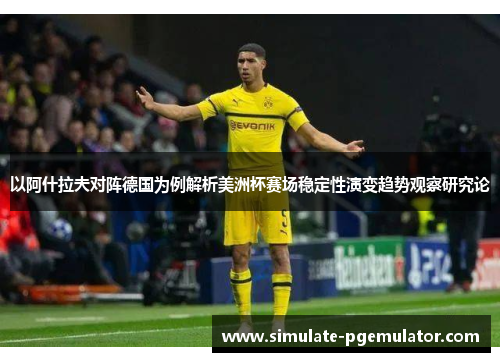 以阿什拉夫对阵德国为例解析美洲杯赛场稳定性演变趋势观察研究论