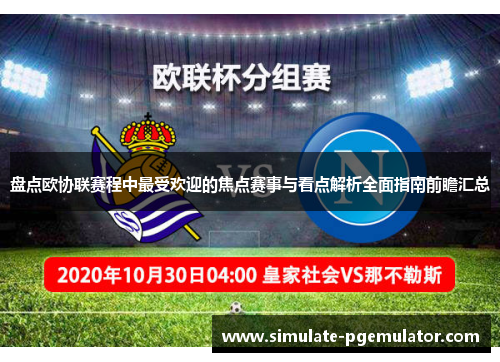 盘点欧协联赛程中最受欢迎的焦点赛事与看点解析全面指南前瞻汇总