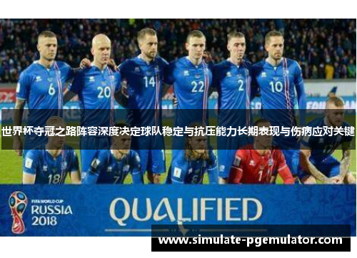 世界杯夺冠之路阵容深度决定球队稳定与抗压能力长期表现与伤病应对关键