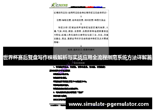 世界杯赛后复盘写作模板解析与实战应用全流程指南系统方法详解篇