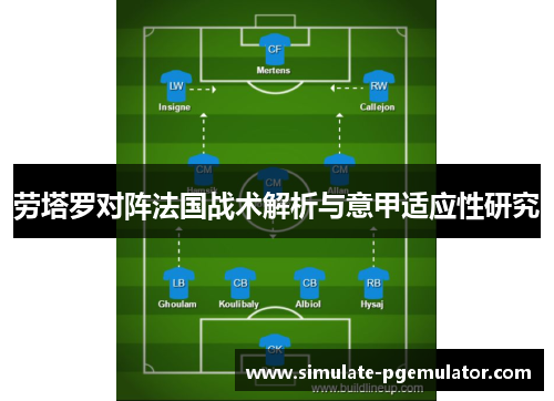 劳塔罗对阵法国战术解析与意甲适应性研究