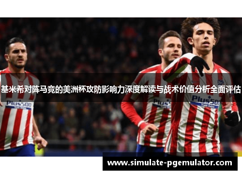 基米希对阵马竞的美洲杯攻防影响力深度解读与战术价值分析全面评估