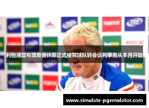 利物浦宣布理查德休斯正式接管球队转会谈判事务从本月开始