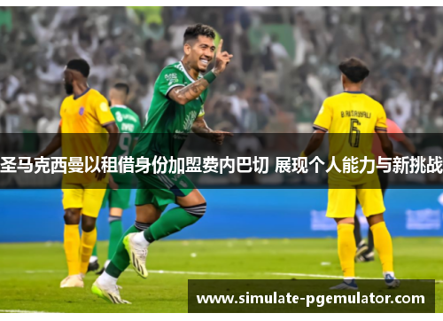 圣马克西曼以租借身份加盟费内巴切 展现个人能力与新挑战