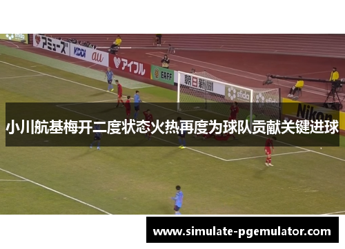 小川航基梅开二度状态火热再度为球队贡献关键进球