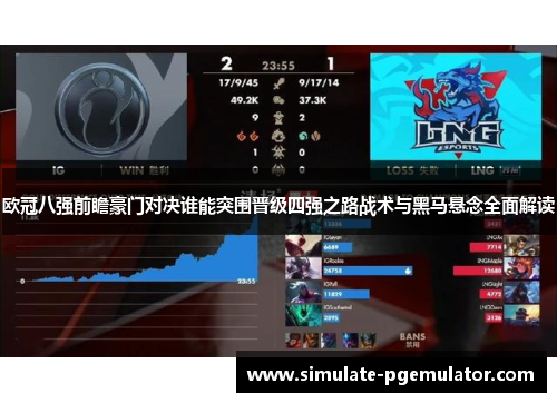 欧冠八强前瞻豪门对决谁能突围晋级四强之路战术与黑马悬念全面解读