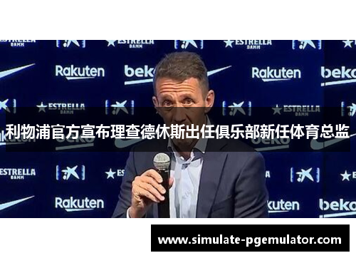 利物浦官方宣布理查德休斯出任俱乐部新任体育总监