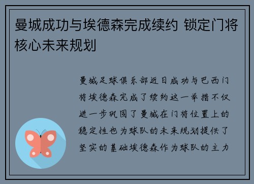 曼城成功与埃德森完成续约 锁定门将核心未来规划