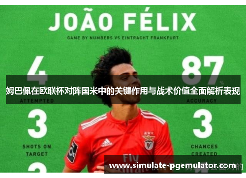 姆巴佩在欧联杯对阵国米中的关键作用与战术价值全面解析表现