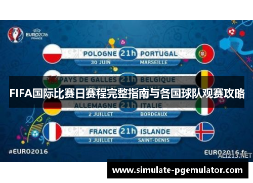 FIFA国际比赛日赛程完整指南与各国球队观赛攻略