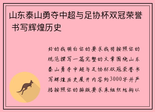 山东泰山勇夺中超与足协杯双冠荣誉 书写辉煌历史
