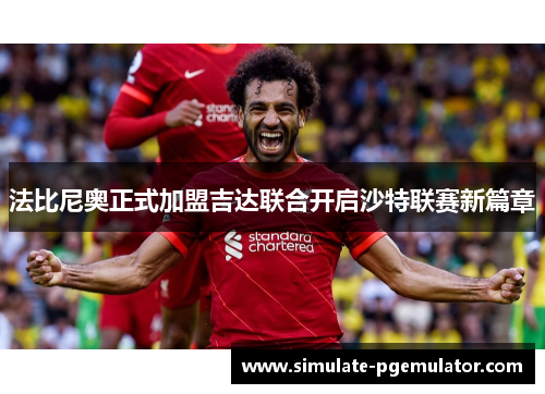 法比尼奥正式加盟吉达联合开启沙特联赛新篇章