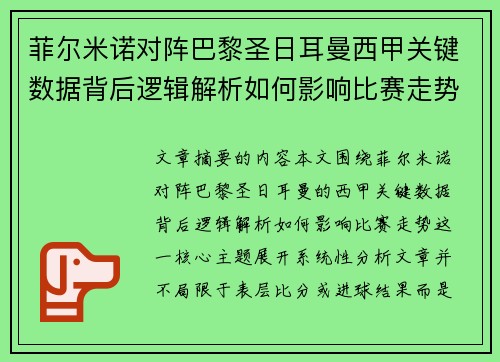 菲尔米诺对阵巴黎圣日耳曼西甲关键数据背后逻辑解析如何影响比赛走势