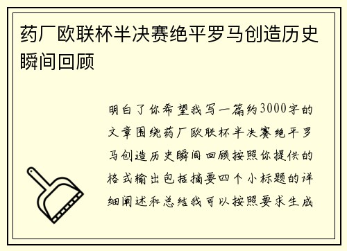 药厂欧联杯半决赛绝平罗马创造历史瞬间回顾