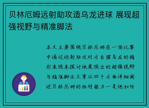 贝林厄姆远射助攻造乌龙进球 展现超强视野与精准脚法