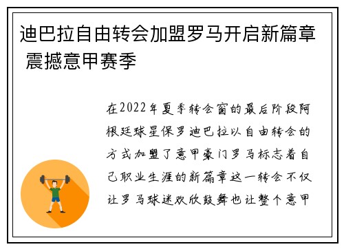 迪巴拉自由转会加盟罗马开启新篇章 震撼意甲赛季