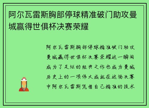 阿尔瓦雷斯胸部停球精准破门助攻曼城赢得世俱杯决赛荣耀