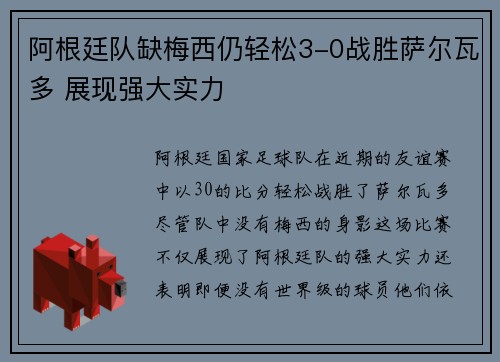 阿根廷队缺梅西仍轻松3-0战胜萨尔瓦多 展现强大实力 阿根廷队缺梅西仍轻松3-0战胜萨尔瓦多 展现强大实力