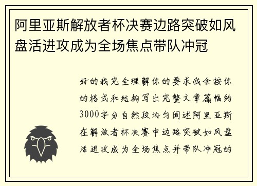阿里亚斯解放者杯决赛边路突破如风盘活进攻成为全场焦点带队冲冠 阿里亚斯解放者杯决赛边路突破如风盘活进攻成为全场焦点带队冲冠