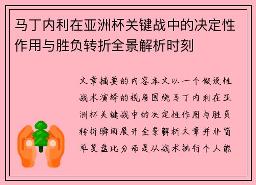 马丁内利在亚洲杯关键战中的决定性作用与胜负转折全景解析时刻 马丁内利在亚洲杯关键战中的决定性作用与胜负转折全景解析时刻