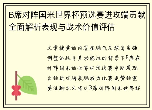 B席对阵国米世界杯预选赛进攻端贡献全面解析表现与战术价值评估