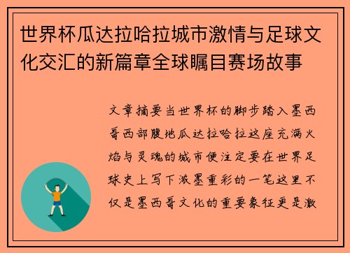 世界杯瓜达拉哈拉城市激情与足球文化交汇的新篇章全球瞩目赛场故事