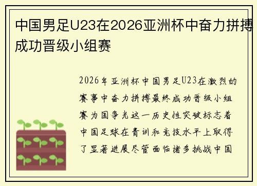 中国男足U23在2026亚洲杯中奋力拼搏成功晋级小组赛