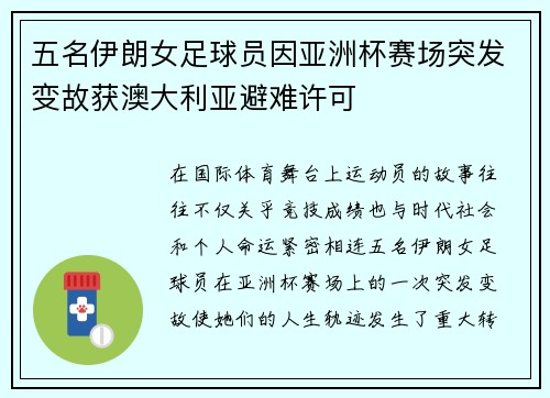 五名伊朗女足球员因亚洲杯赛场突发变故获澳大利亚避难许可