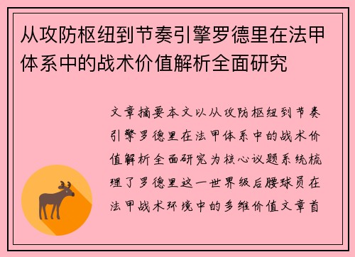 从攻防枢纽到节奏引擎罗德里在法甲体系中的战术价值解析全面研究 从攻防枢纽到节奏引擎罗德里在法甲体系中的战术价值解析全面研究