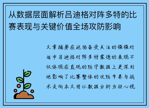 从数据层面解析吕迪格对阵多特的比赛表现与关键价值全场攻防影响 从数据层面解析吕迪格对阵多特的比赛表现与关键价值全场攻防影响
