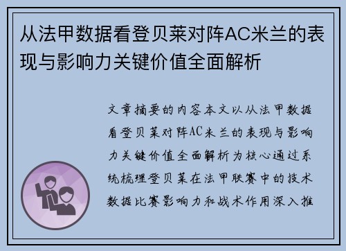 从法甲数据看登贝莱对阵AC米兰的表现与影响力关键价值全面解析
