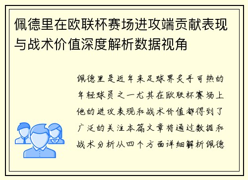 佩德里在欧联杯赛场进攻端贡献表现与战术价值深度解析数据视角