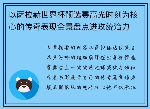 以萨拉赫世界杯预选赛高光时刻为核心的传奇表现全景盘点进攻统治力 以萨拉赫世界杯预选赛高光时刻为核心的传奇表现全景盘点进攻统治力