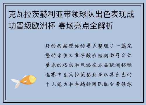 克瓦拉茨赫利亚带领球队出色表现成功晋级欧洲杯 赛场亮点全解析 克瓦拉茨赫利亚带领球队出色表现成功晋级欧洲杯 赛场亮点全解析