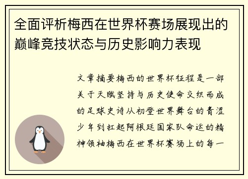 全面评析梅西在世界杯赛场展现出的巅峰竞技状态与历史影响力表现 全面评析梅西在世界杯赛场展现出的巅峰竞技状态与历史影响力表现