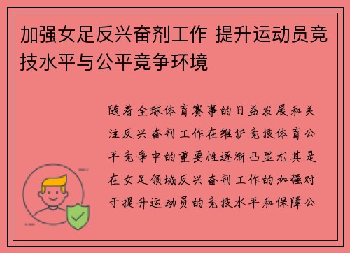 加强女足反兴奋剂工作 提升运动员竞技水平与公平竞争环境