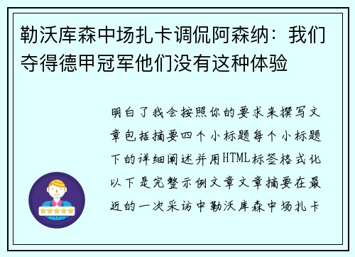 勒沃库森中场扎卡调侃阿森纳:我们夺得德甲冠军他们没有这种体验 勒沃库森中场扎卡调侃阿森纳:我们夺得德甲冠军他们没有这种体验