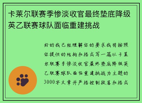 卡莱尔联赛季惨淡收官最终垫底降级英乙联赛球队面临重建挑战 卡莱尔联赛季惨淡收官最终垫底降级英乙联赛球队面临重建挑战
