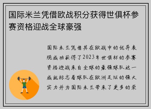 国际米兰凭借欧战积分获得世俱杯参赛资格迎战全球豪强