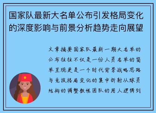 国家队最新大名单公布引发格局变化的深度影响与前景分析趋势走向展望