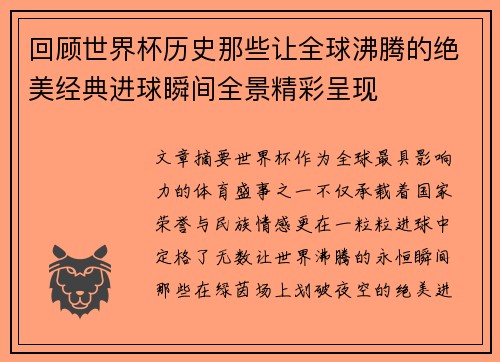 回顾世界杯历史那些让全球沸腾的绝美经典进球瞬间全景精彩呈现