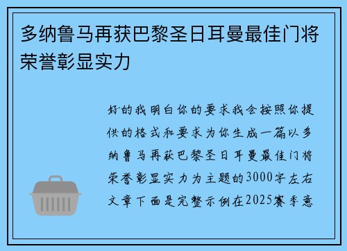 多纳鲁马再获巴黎圣日耳曼最佳门将荣誉彰显实力