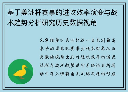 基于美洲杯赛事的进攻效率演变与战术趋势分析研究历史数据视角