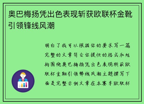 奥巴梅扬凭出色表现斩获欧联杯金靴引领锋线风潮