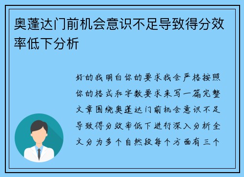 奥蓬达门前机会意识不足导致得分效率低下分析