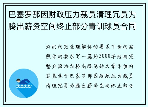 巴塞罗那因财政压力裁员清理冗员为腾出薪资空间终止部分青训球员合同