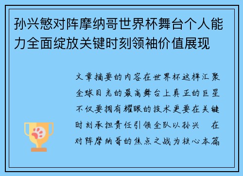 孙兴慜对阵摩纳哥世界杯舞台个人能力全面绽放关键时刻领袖价值展现