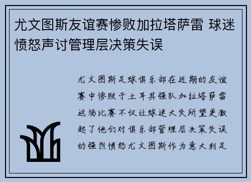 尤文图斯友谊赛惨败加拉塔萨雷 球迷愤怒声讨管理层决策失误