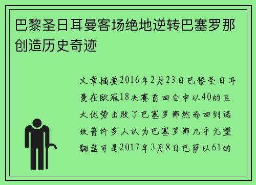 巴黎圣日耳曼客场绝地逆转巴塞罗那创造历史奇迹