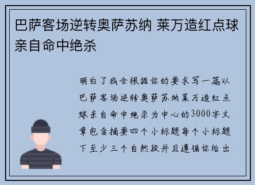 巴萨客场逆转奥萨苏纳 莱万造红点球亲自命中绝杀